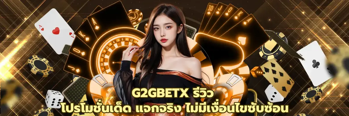 G2GBETX รีวิว